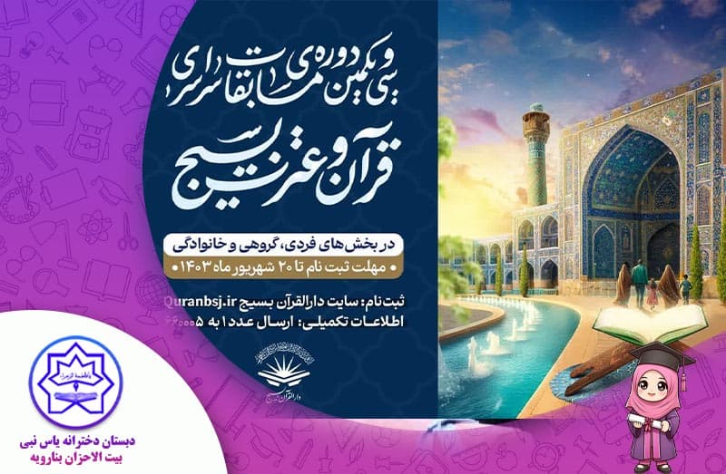  آغاز ثبت‌نام مسابقات قرآن بسیج از ابتدای مرداد
