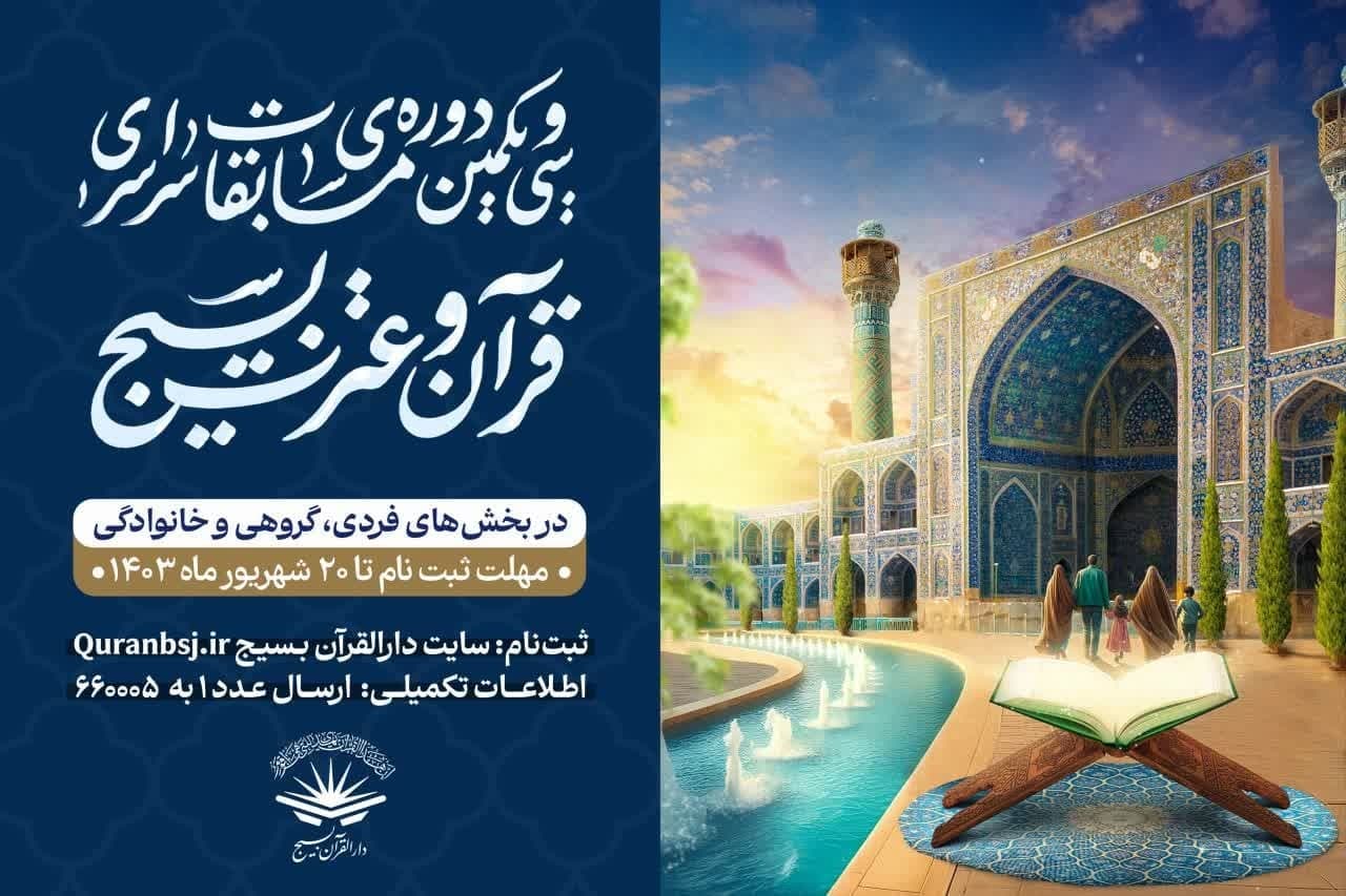 آغاز ثبت‌نام مسابقات قرآن بسیج از ابتدای مرداد