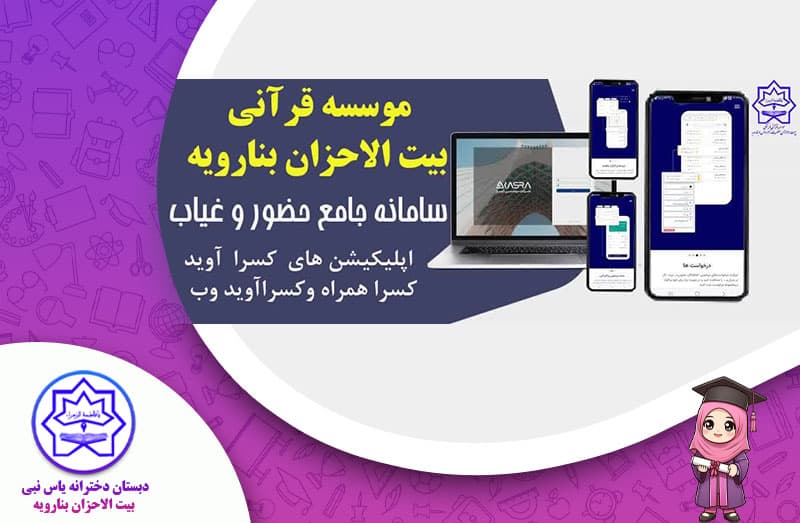 راه اندازی سامانه جامع حضور و غیاب آنلاین بيت الاحزان بنارویه
