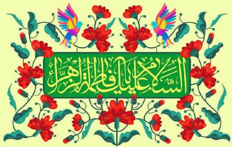 پیام تبریک مسئول بیت الاحزان به مناسبت میلاد حضرت زهرا(سلام الله علیها)