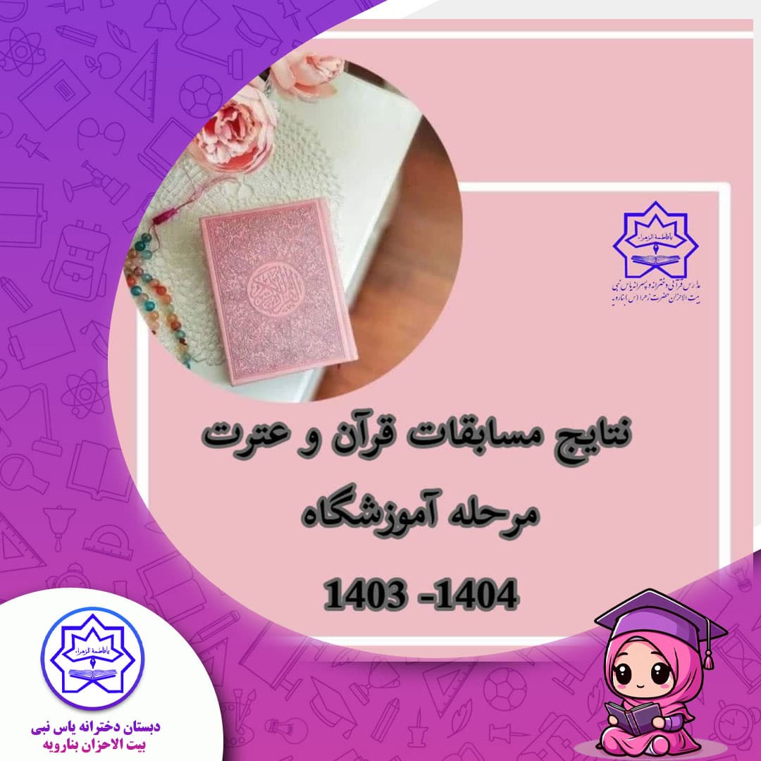 نتایج مسابقات قرآن و عترت مرحله آموزشگاه 1404-1403