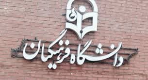 جزییات امتیازات حافظان قرآن برای ورودبدون کنکور به دانشگاه فرهنگیان