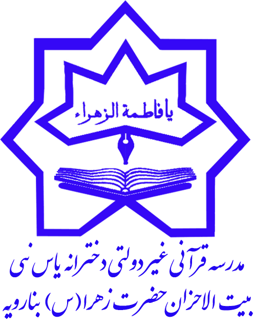 دبستان دخترانه یاس نبی بیت الاحزان بنارویه