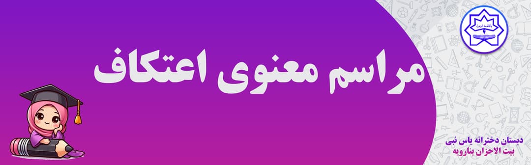 فرم ثبت نام مراسم معنوی اعتکاف بیت الاحزان دی ماه1403