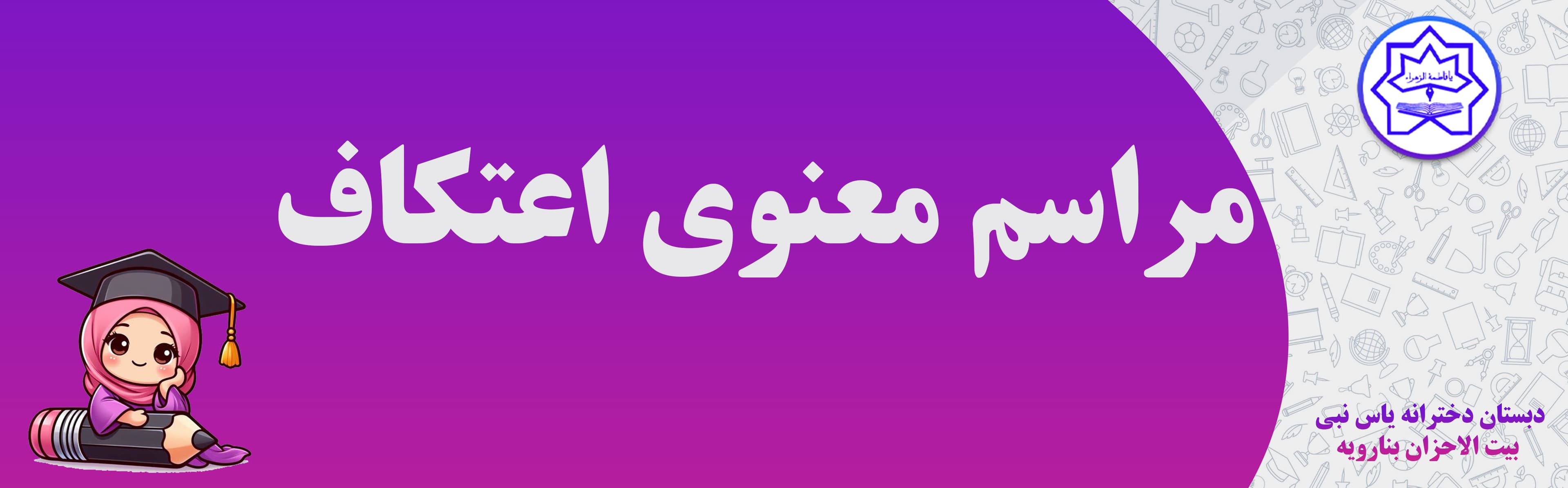 فرم ثبت نام مراسم معنوی اعتکاف بیت الاحزان دی ماه1403