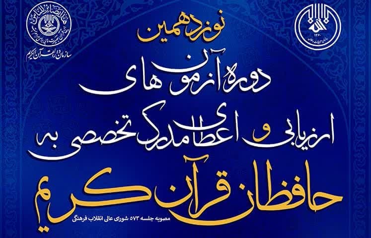 جزئیات برگزاری آزمون شفاهی طرح ارزیابی اعطای مدرک تخصصی به حافظان قرآن