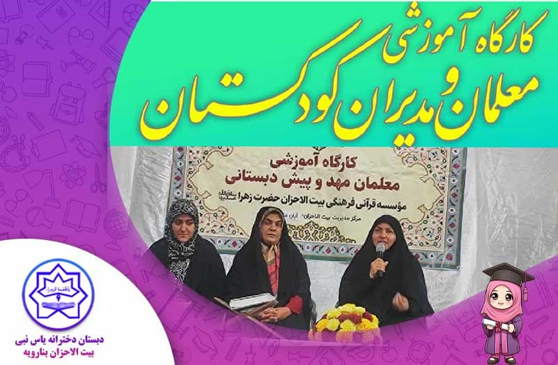 حضور کارشناس بیت الاحزان بنارویه درکارگاه آموزشی معلمان و مدیران کودکستانهای کشور     