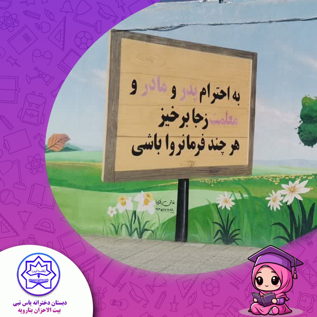 دبستان دخترانه یاس نبی بیت الاحزان بنارویه
